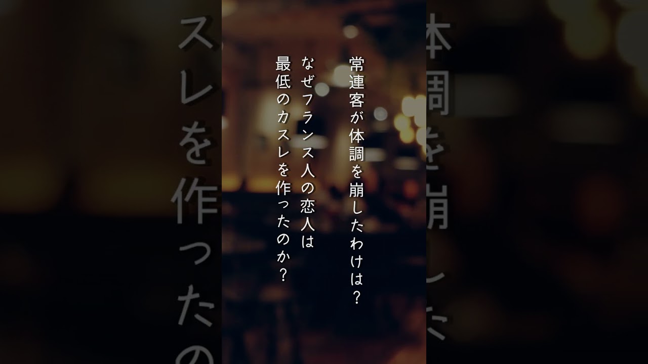 【朗読】タルト・タタンの夢＜ビストロ・パ・マルシリーズ＞（著者：近藤史恵 先生/朗読：青山桐子 さん）【kikubon】#Shorts