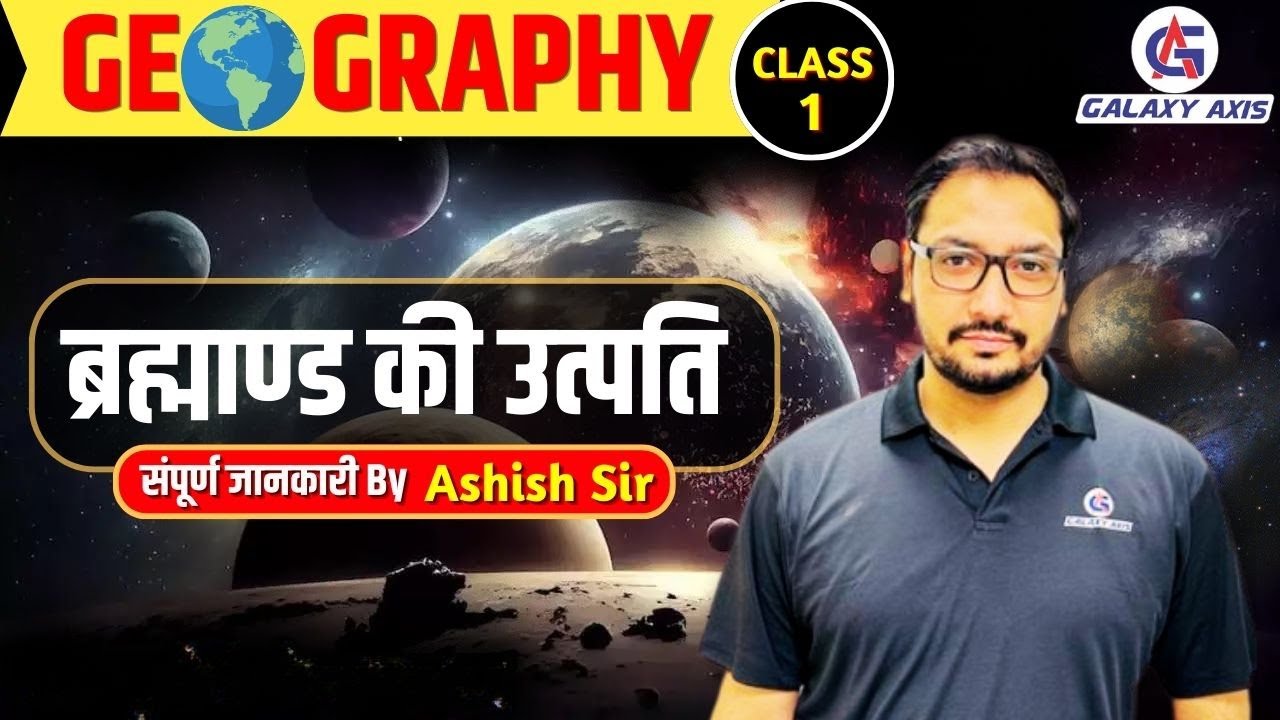 Class 1 || Geography (भूगोल) || ब्रह्मांड की उत्पत्ति || origin of universe by Ashish Sir ||