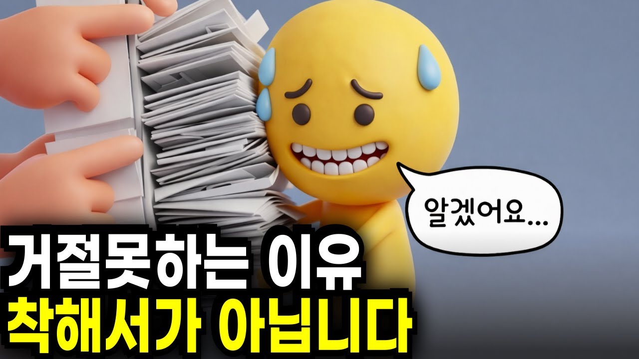 거절을 못하는 사람의 진짜 문제, 착해서가 아니라 ‘이 불안’ 때문입니다.