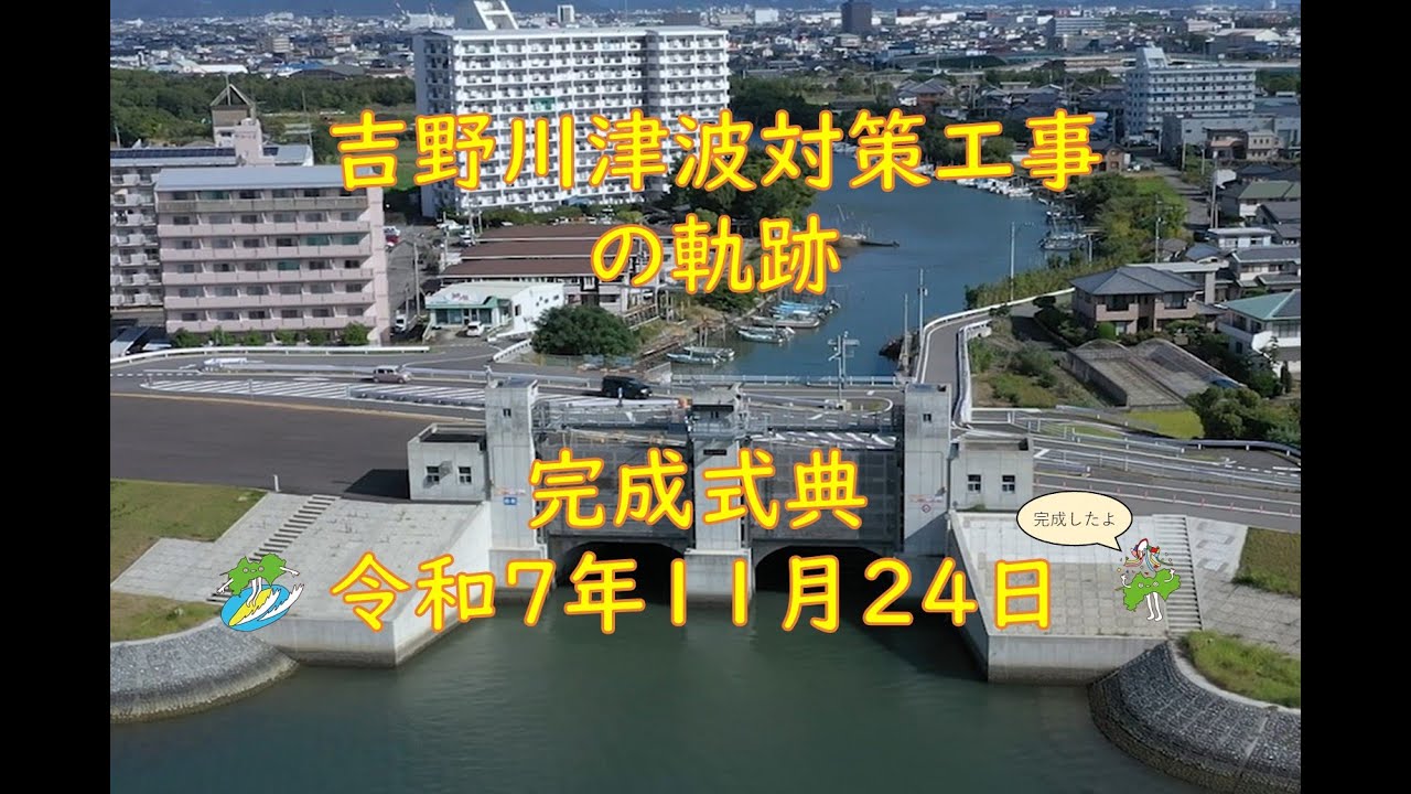 吉野川津波対策工事が完成しました