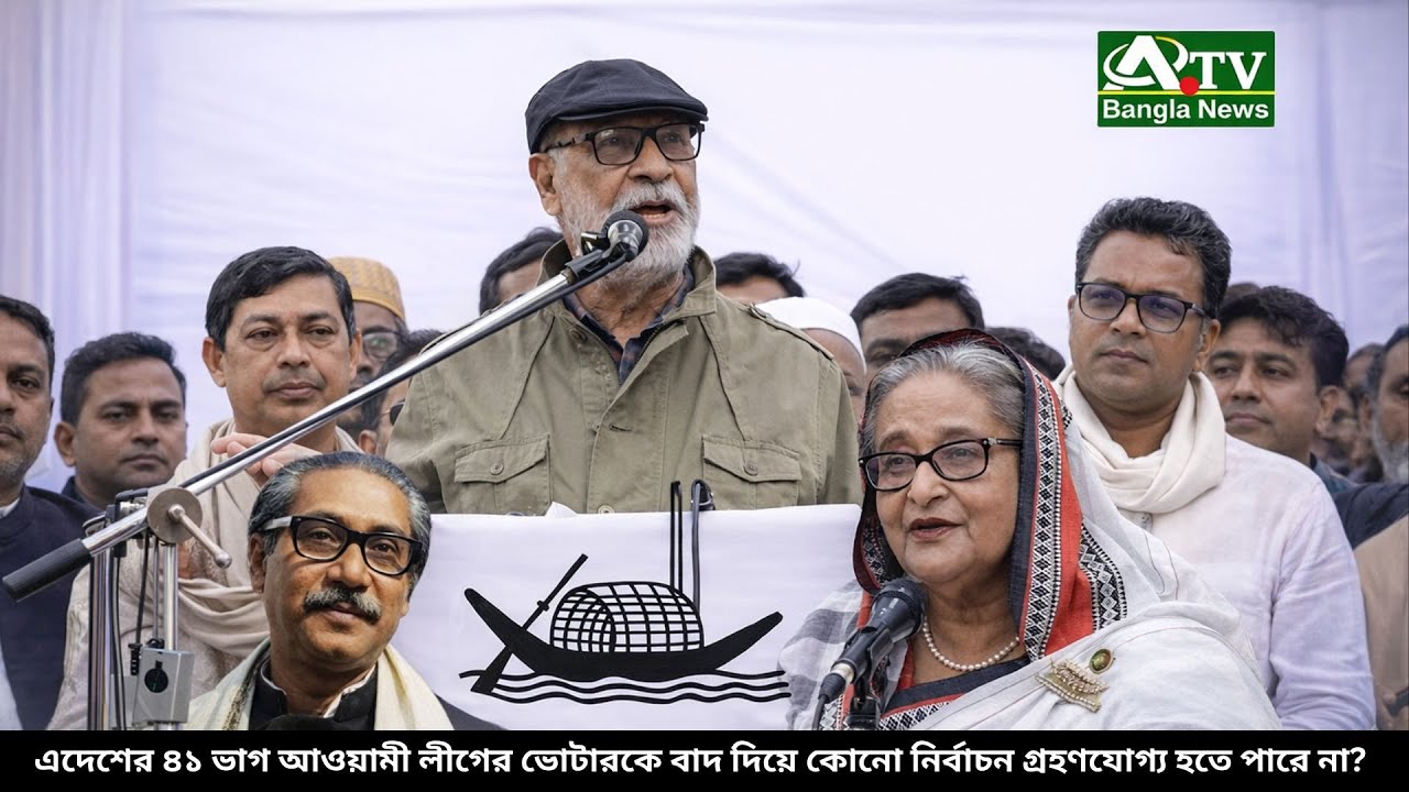 এদেশের ৪১ ভাগ আওয়ামী লীগের ভোটারকে বাদ দিয়ে কোনো নির্বাচন গ্রহণযোগ্য হতে পারে না ? | ATV