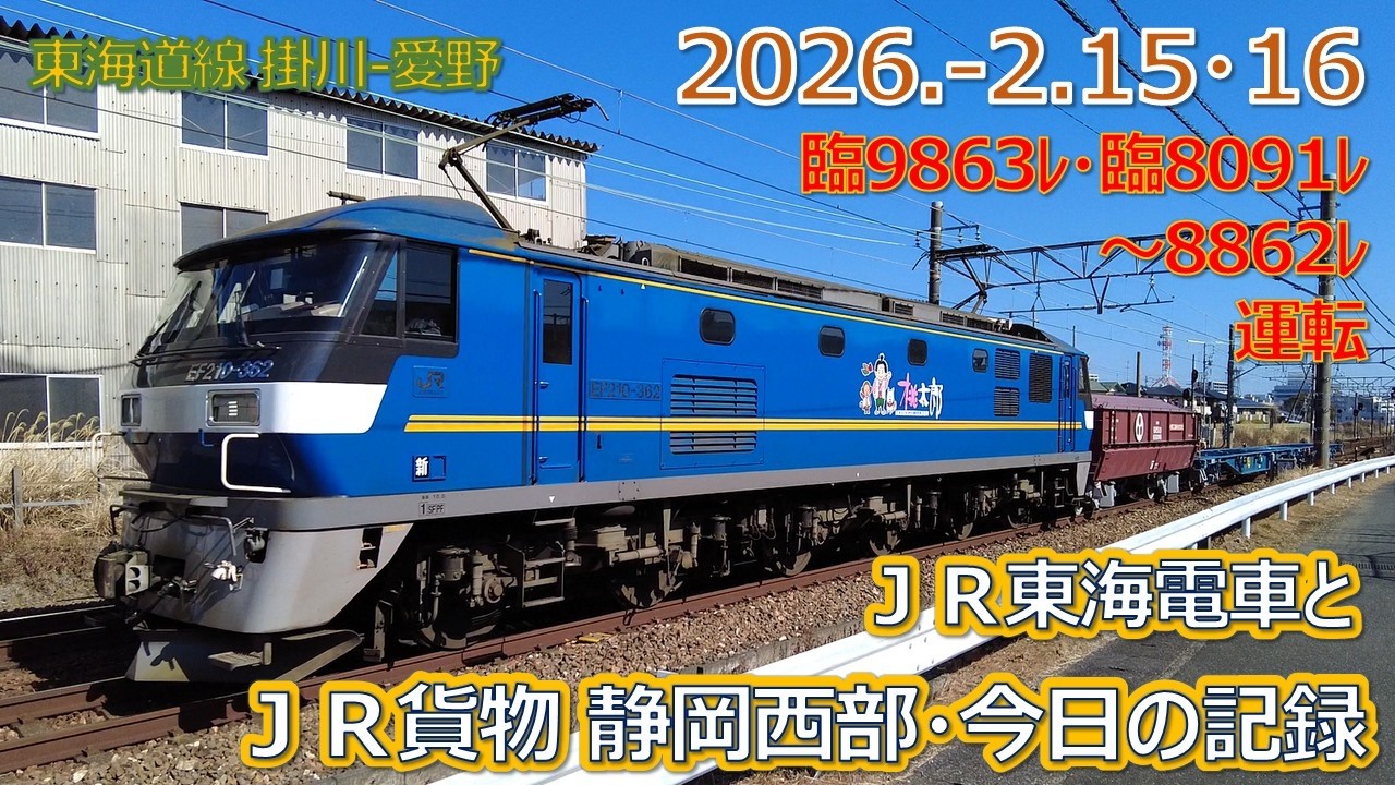 2026  2 15・16（日・月）ＪＲ貨物＆ＪＲ東海の電車・静岡西部今日の記録・臨９８６３レ・臨８０９１レ・８８６２レ運転