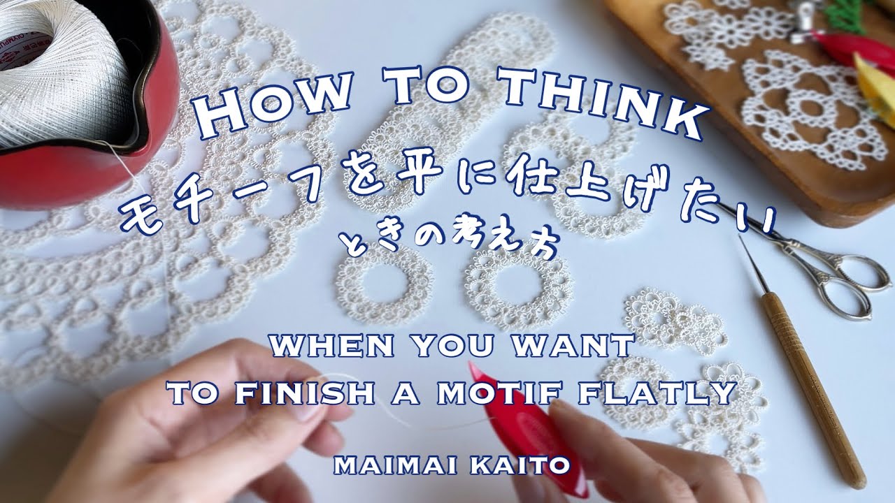 「モチーフを平に仕上げたいときの考え方」タティングレース Tatting lace 