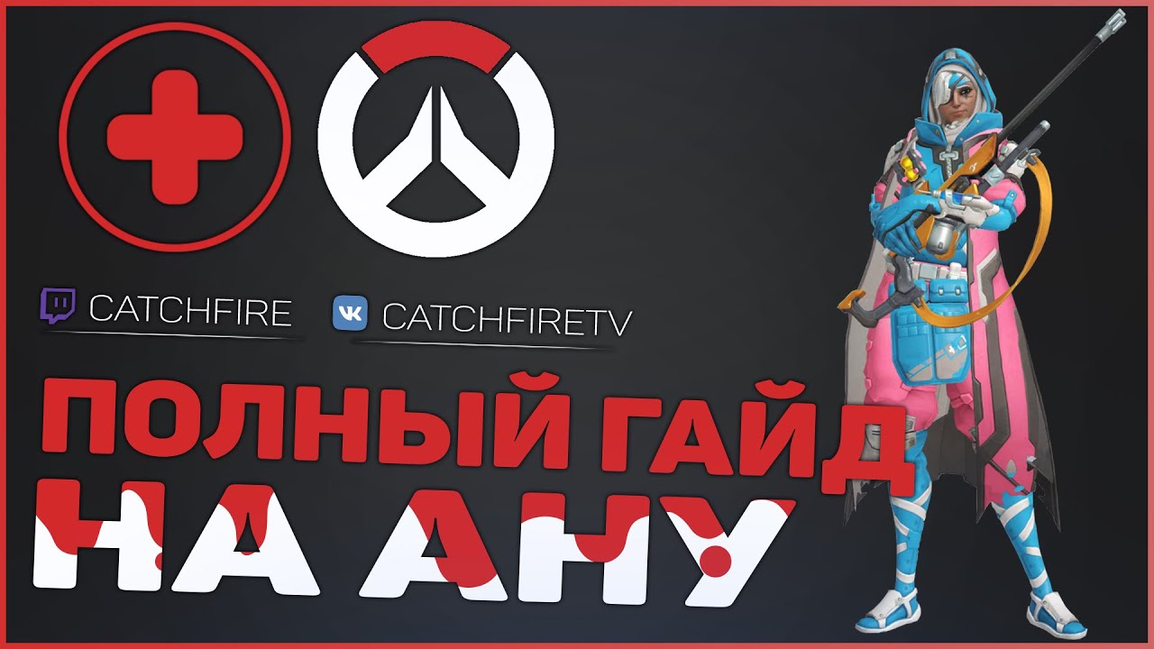 ПОЛНЫЙ ГАЙД НА АНУ АМАРИ ОВЕРВОТЧ | КАК ИГРАТЬ ЗА АНУ АМАРИ ОВЕРВОТЧ