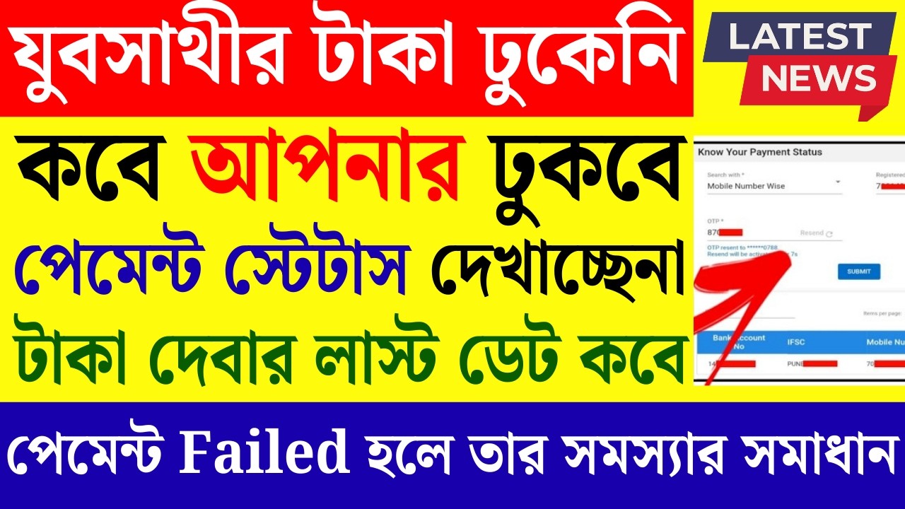 যুব সাথী আপনার টাকা এসেছে? অবিলম্বে স্ট্যাটাস দেখুন | yuba sathi status check online