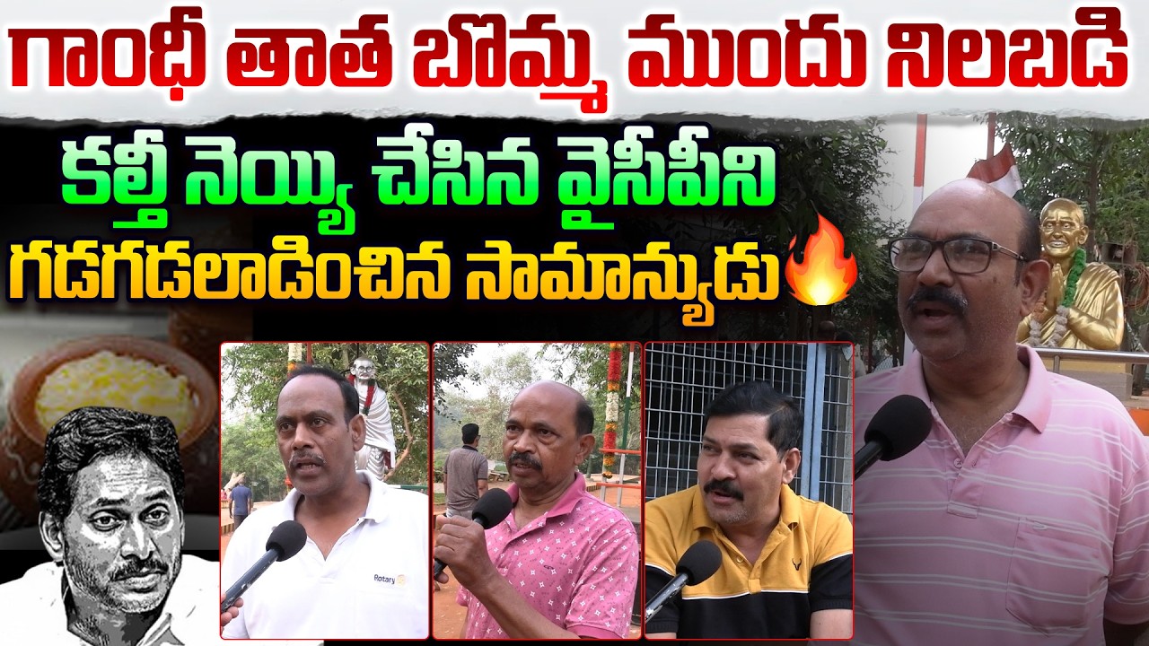 వైసీపీని గడగడలాడించిన సామాన్యుడు😵 AP Public Talk on YS Jagan | TTD Ghee Adulteration Case | Leo News