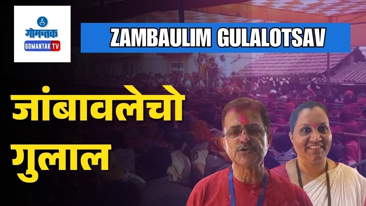 Zambaulim Gulalotsav - Traditional Gulal Festival Draws Thousands in Zambaulim | Gomantak TV