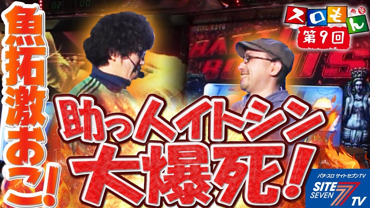 【魚拓激おこ！？助っ人イトシン大爆死！】魚拓＆塾長のスロもん#009【パチスロ】【新鬼武者】