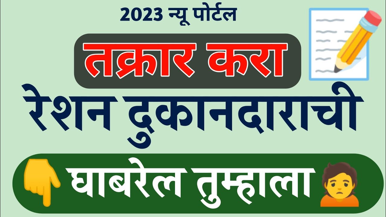 तक्रार करा रेशन दुकानदाराची घाबरेल तुम्हाला 🙍 Ration Dukandar Complaint || Ration Card Takrar