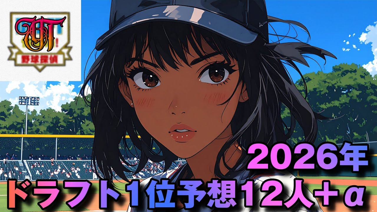 【2026ドラフト】ドラフト1位予想12人！+α