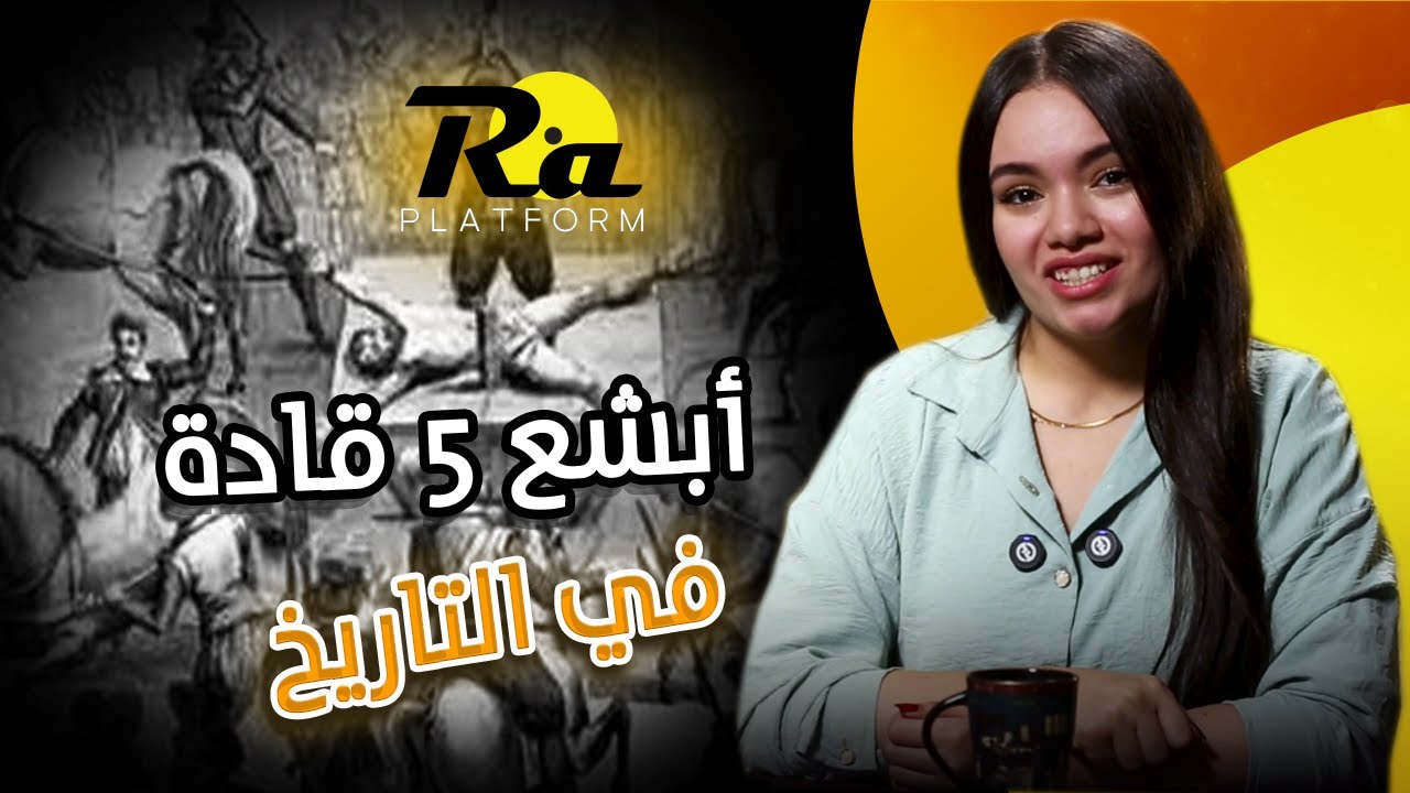 قصة أبشع 5 قادة في التاريخ .. صنعوا أنظمة حكم مرعبة !!#منصة_رع