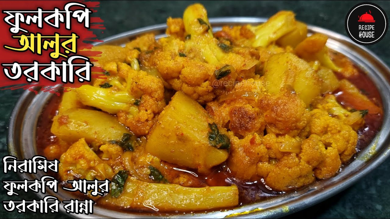 ফুলকপি আলু রেসিপি | Aloo Fulkopi Recipe | আলু ফুলকপির ডালনা | Aloo Fulkopir Dalna Recipe In Bengali