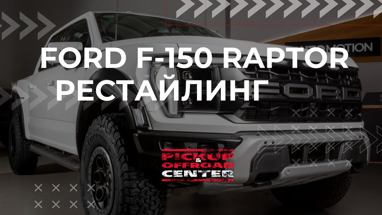 ОБЗОР FORD F 150 RAPTOR 2025 MODEL YEAR / PICKUP OFFROAD CENTER #ford #f150  #raptor #форд #offroad