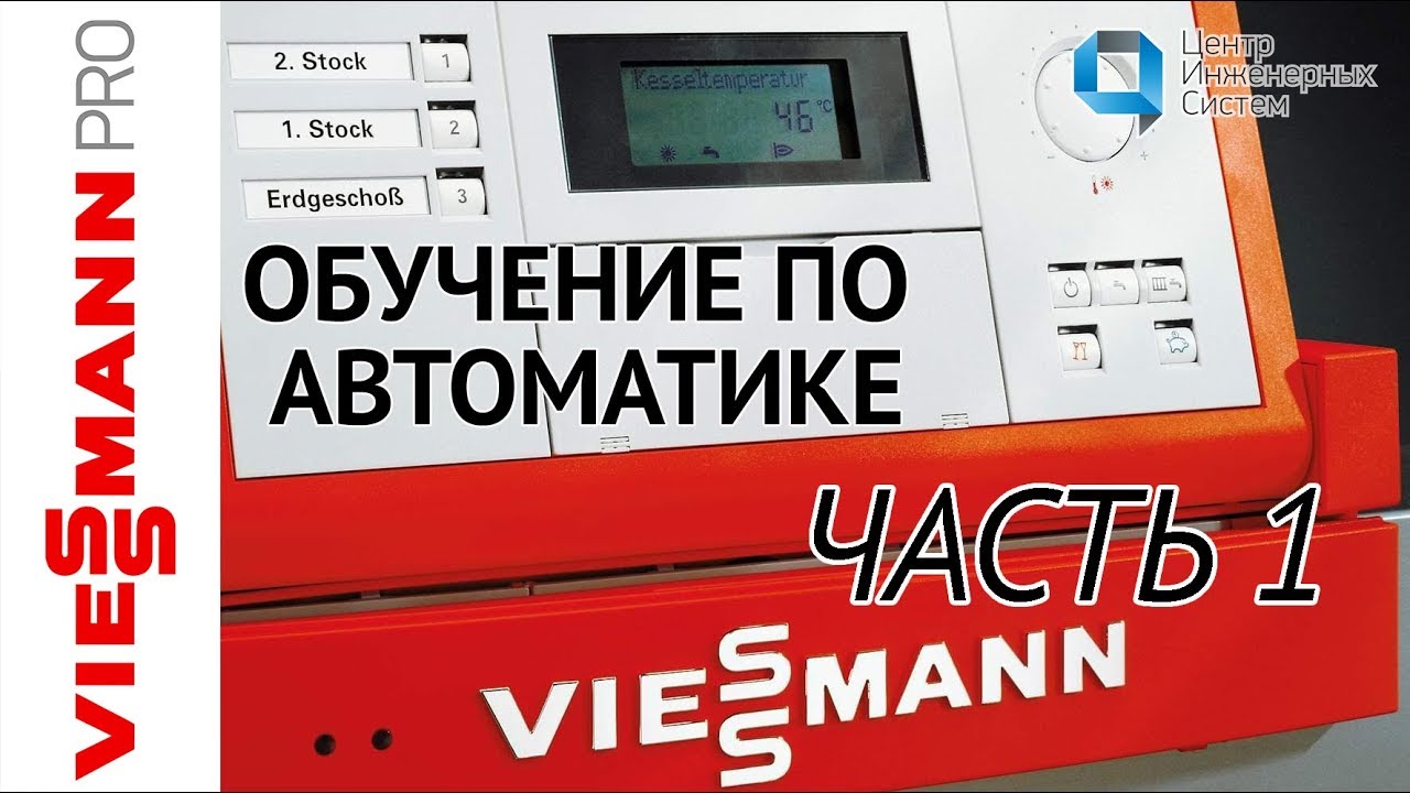 Обучение в центре Viessmann  по автоматике  1 часть