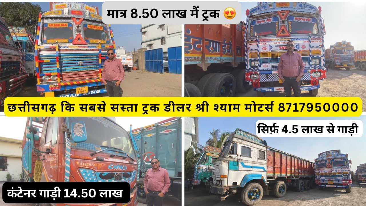 Second hand Truck | श्री श्याम मोटर्स रायपुर |Second Hand Truck Chhattisgarh | Hand Truck Raipur 
