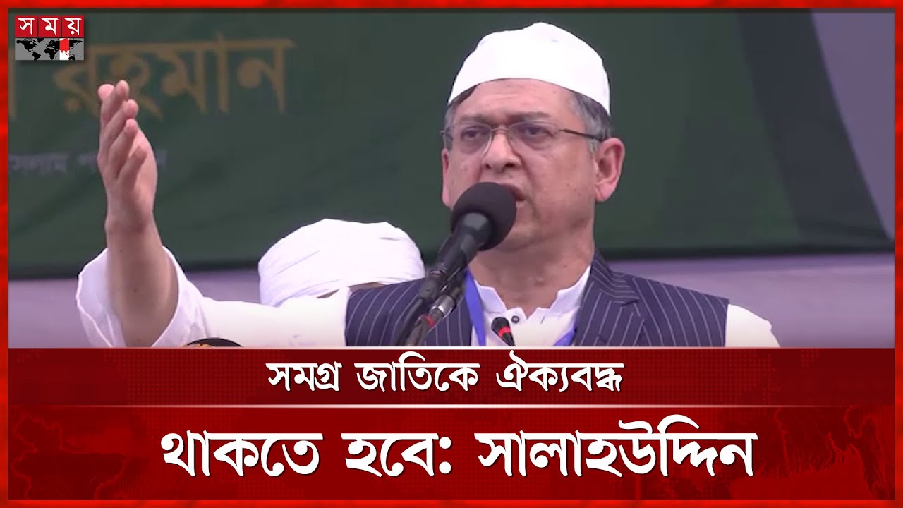 আমাদের বিভক্তির কারণেই  ফিলিস্তিনি মুসলমানদের ওপর নির্যাতন হচ্ছে: সালাহউদ্দিন | Salahuddin Ahmed