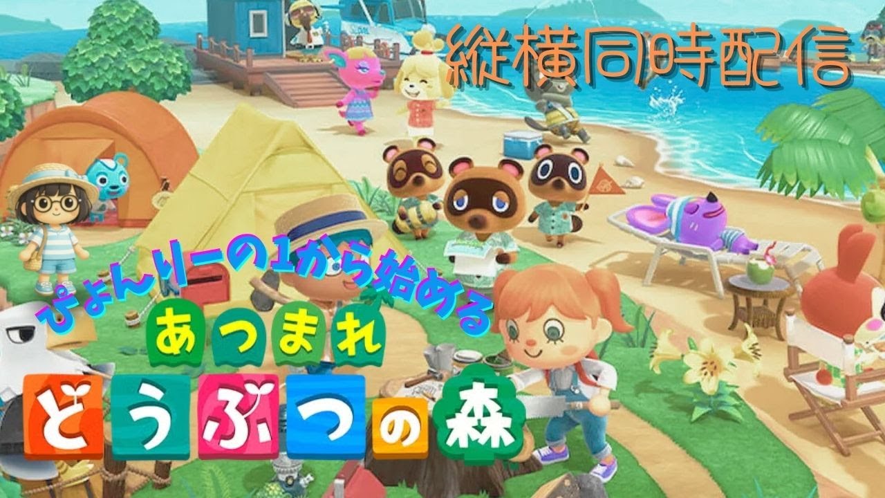 縦横同時配信】現実から逃避したい配信者がお送りする 1から始める『あつまれどうぶつの森 』#03 まったり配信【Switch2】