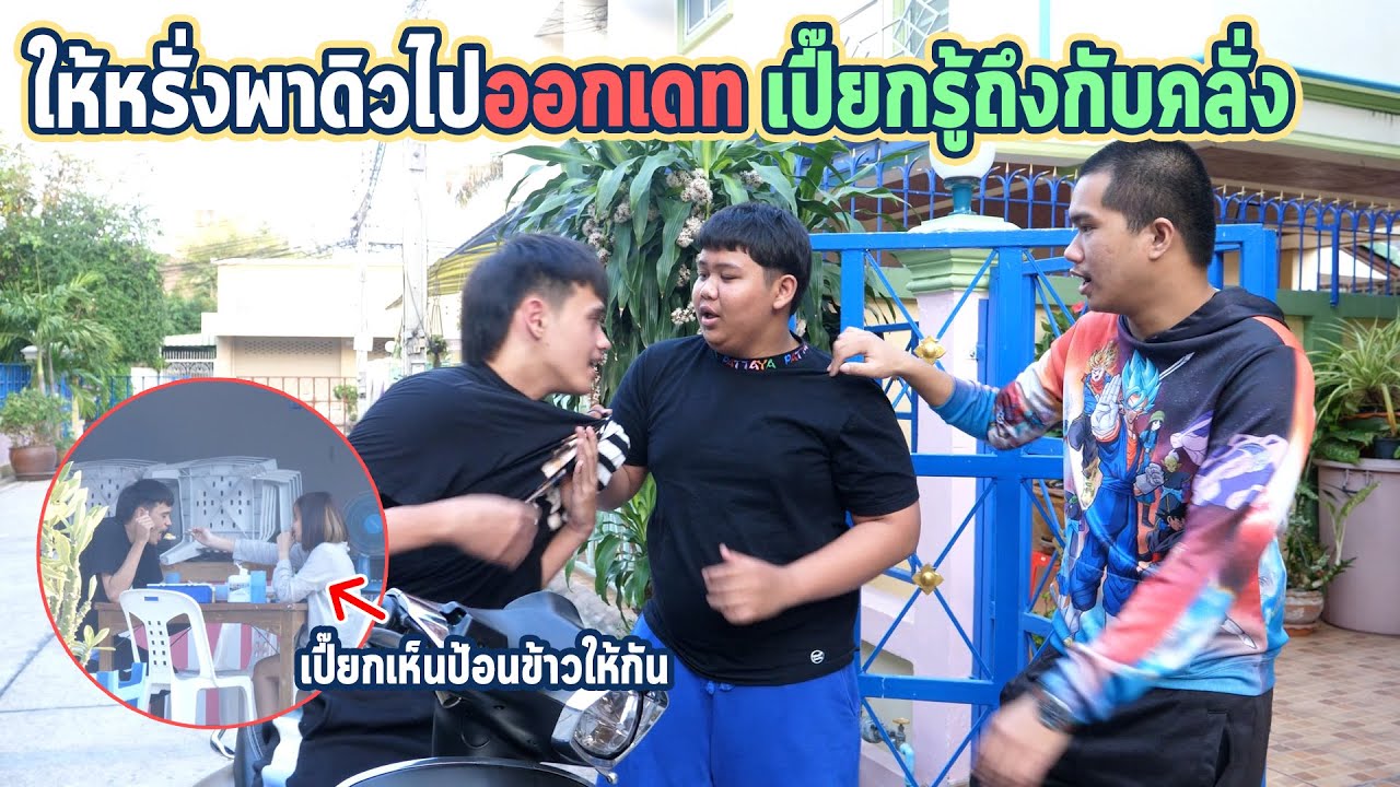 เมื่อหรั่งกับดิวออกไปเดทกัน!!และเปียกับพี่ตามไปเจอต่อยคาร้าน
