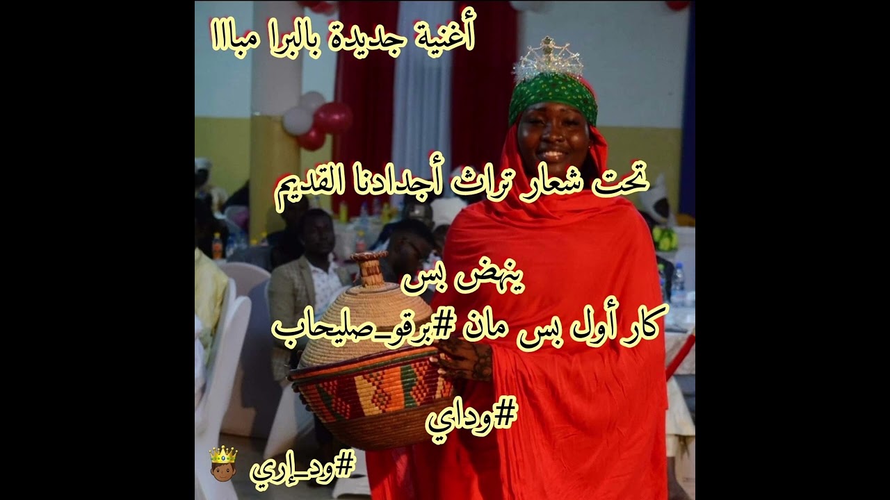 اغنية جديدة بعنوان كندا كندا للفنان معتصم ود مبك #مبادرة_اعادة_احياء_التراث #تراثنا_هويتنا.