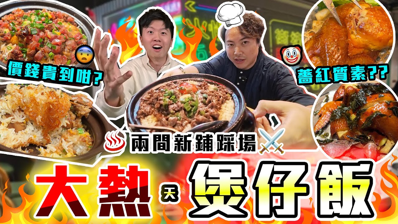 【9BT】 愈黎愈貴🤡25度冬天挑戰熱辣辣人氣煲仔飯🥶🔥唔係想對比但係真係好大對比？🤣清新派vs惹味派‼️‼️ 仲有信用卡免加一優惠