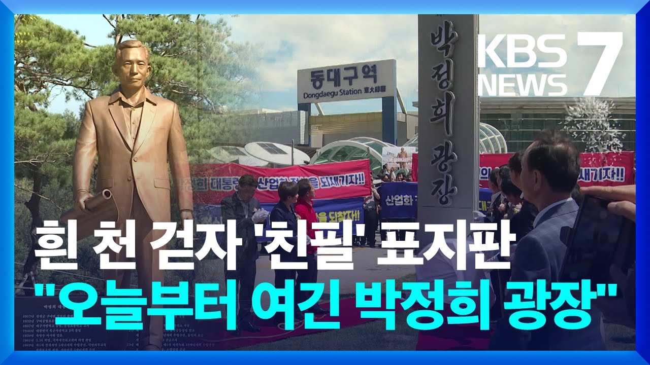동대구역을 '박정희 광장'으로…제막식에 시민사회 '반발' / KBS  2024.08.14.
