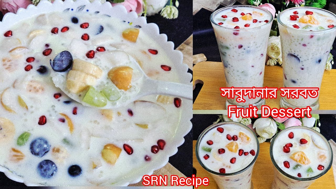রমজানে ইফতারে প্রাণ ঠান্ডা করা সাবুদানার সরবত / ডিজার্ট Sabudana Fruits Desserts | Summer Drinks