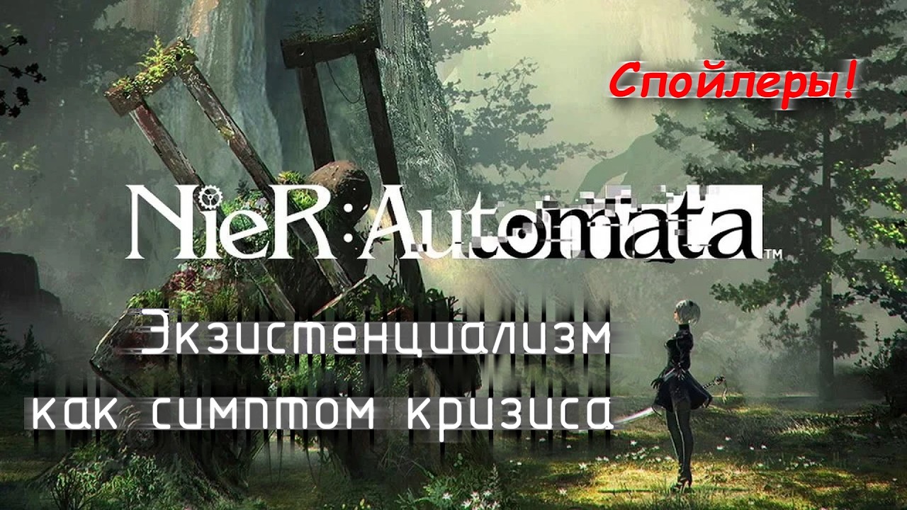 NieR: Automata. Диалектика экзистенциализма
