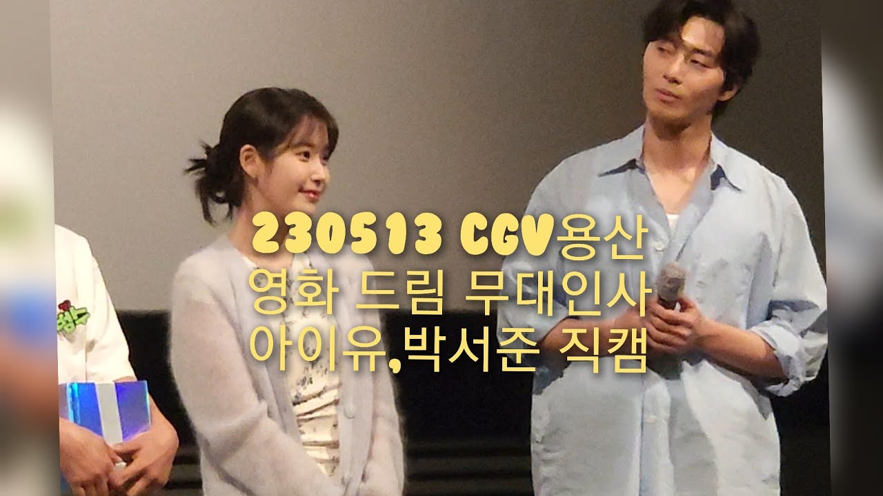 230513 CGV용산 B열에서 찍은 드림 무대인사 아이유,박서준 4K 직캠 Dream IU,Park Seo Jun Fancam