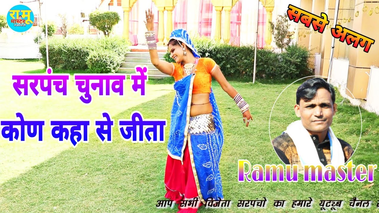 सरपंच चुनावो में कोन कहा से जीता इस पर रामू मास्टर का आया न्यू गीत सरपंची का हाल सुनाऊ 