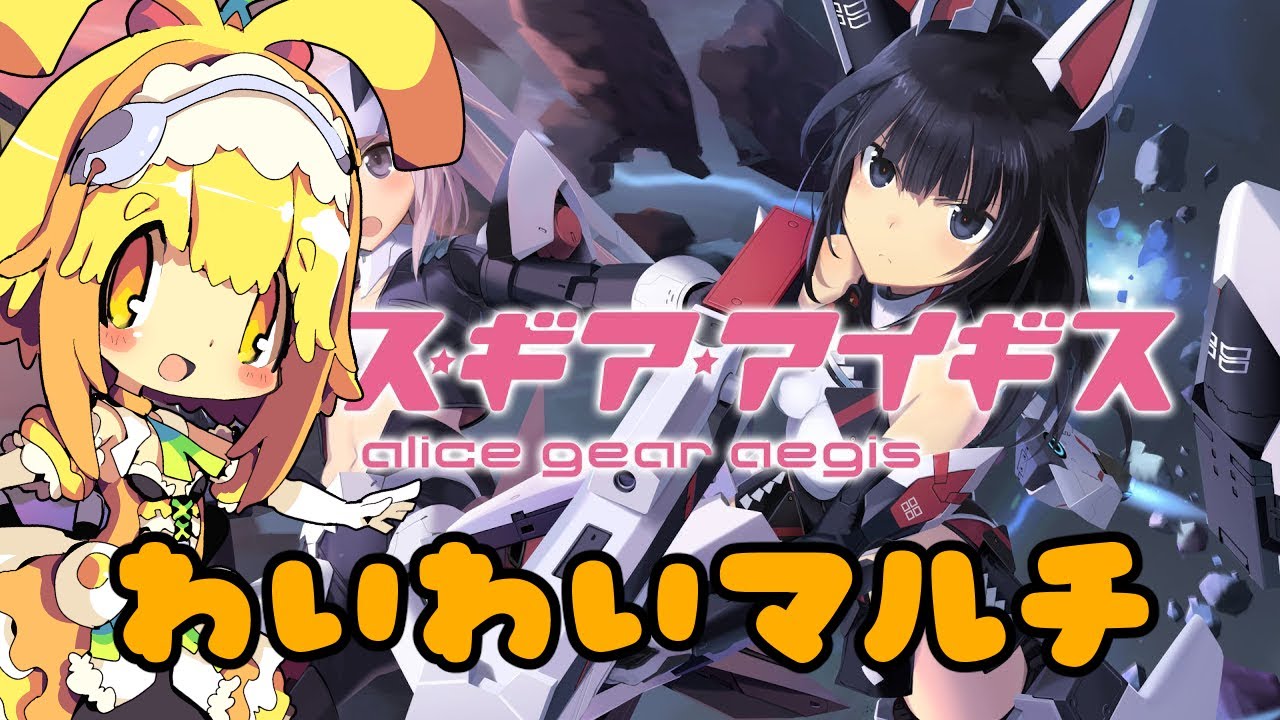 【視聴者参加型】【アリスギア】今日もゆったりマルチで遊ぶみたい🍊650【Vtuber】