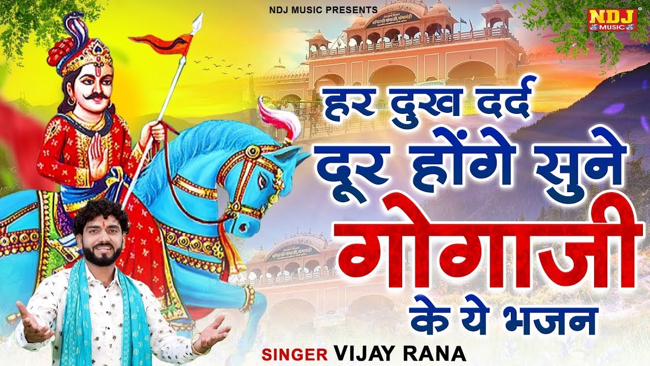 हर दुख दर्द दूर होंगे सुने गोगाजी के ये भजन | Top 5 Jaharveer Goga Ji Ke Bhajan | Goga Ji Ke Bhajan