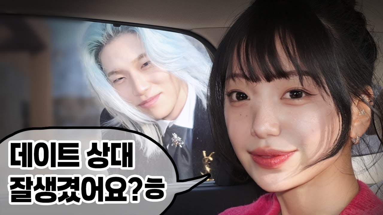 3초뒤 은별이는 데이트 상대를 알게 됩니다