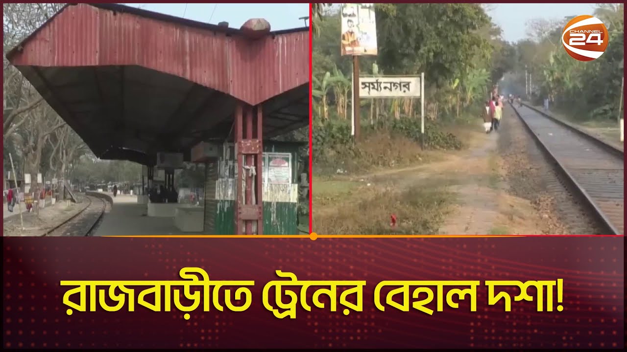 কখন ট্রেন আসে,কখন যায়; জানে না যাত্রীরাই! | Rajbari | Railway News | Train | Channel 24
