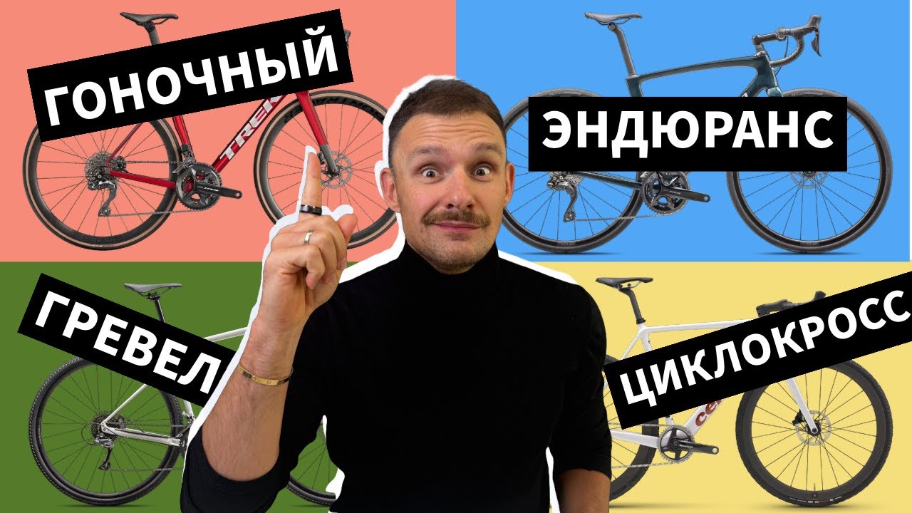 Какой велосипед выбрать? Шоссе, гравий, эндюранс или циклокросс – разбираемся в чем отличие