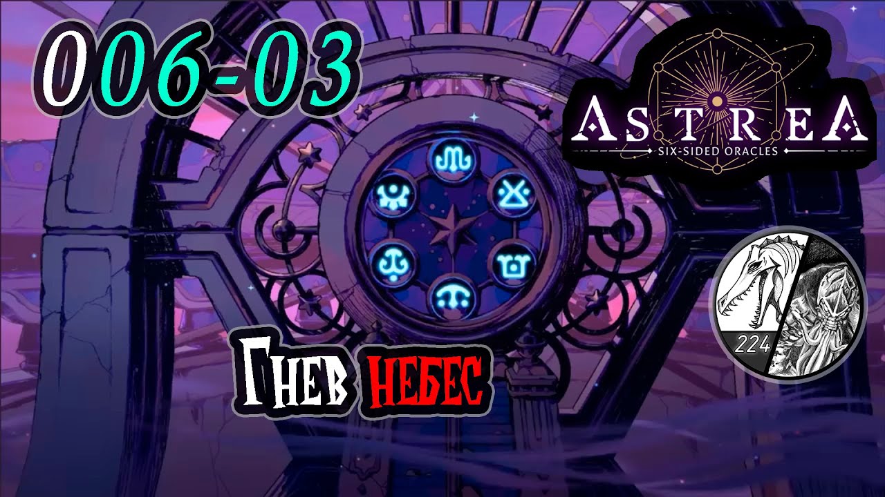 [Astrea: Six-Sided Oracles] Stream Recording -006-03 