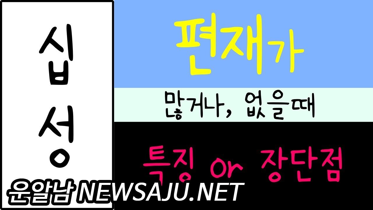 사주팔자에 편재가 많을 때 없을 때 장점과 단점