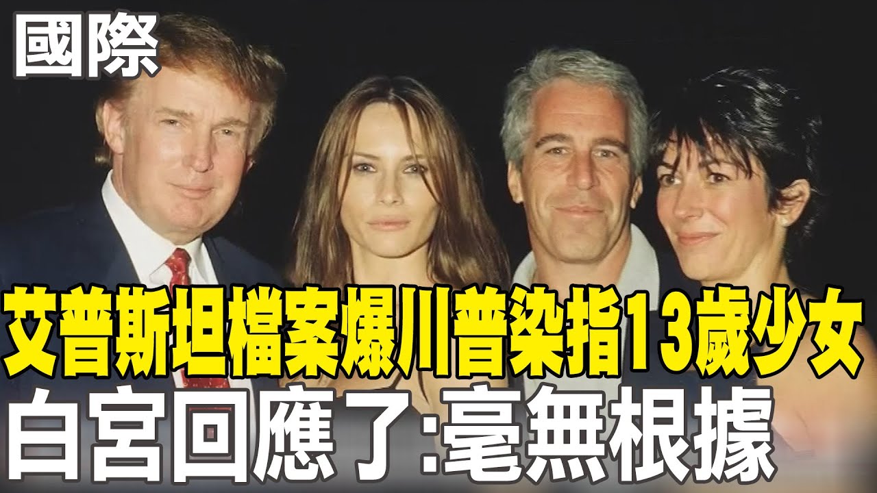 【每日必看】艾普斯坦檔案驚爆川普染指13歲少女 白宮:毫無根據｜安德魯王子和艾普斯坦往來密切 詭異姿勢照片曝 20260203