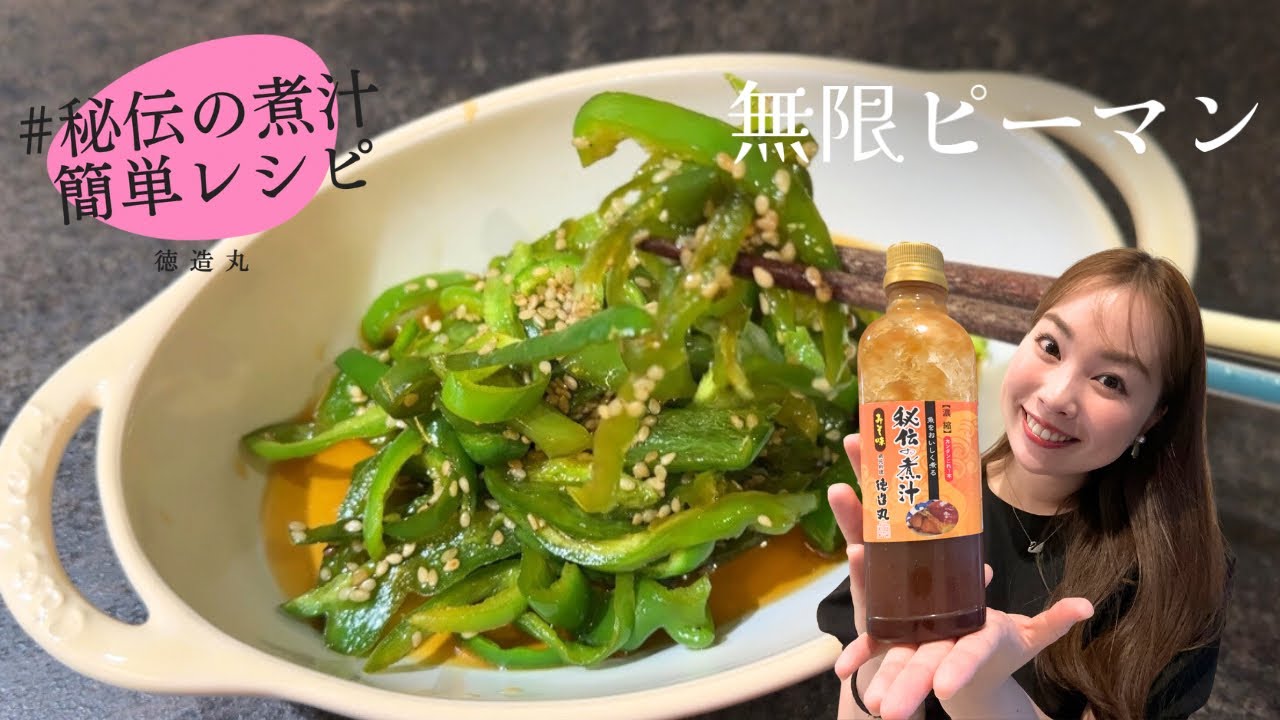 徳造丸　秘伝の煮汁レシピ　無限ピーマン