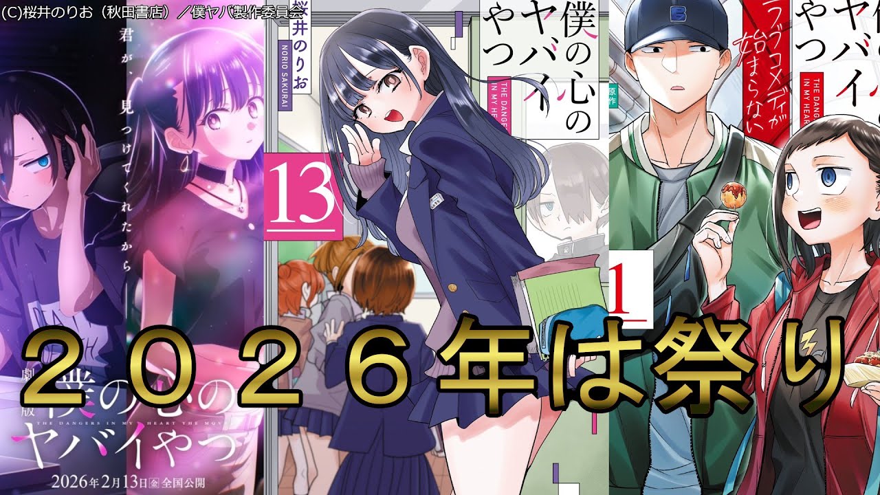 【僕の心のヤバイやつ】寒い日も心温まる僕ヤバ！映画やアニメ、原作の考察を交えながらの僕ヤバニュース！【僕ヤバ】【ゆっくり考察】