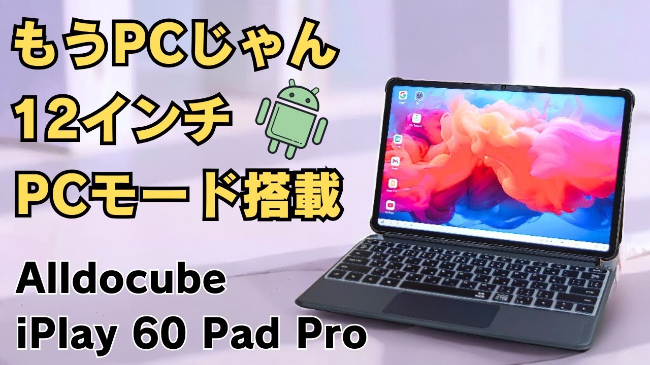 12インチまるでPCなタブレット【Alldocube iPlay 60 Pad Pro 】ディスプレイが美しい 90Hz Widevine L1対応 専用キーボードカバーとPCモード搭載 新時代タブ