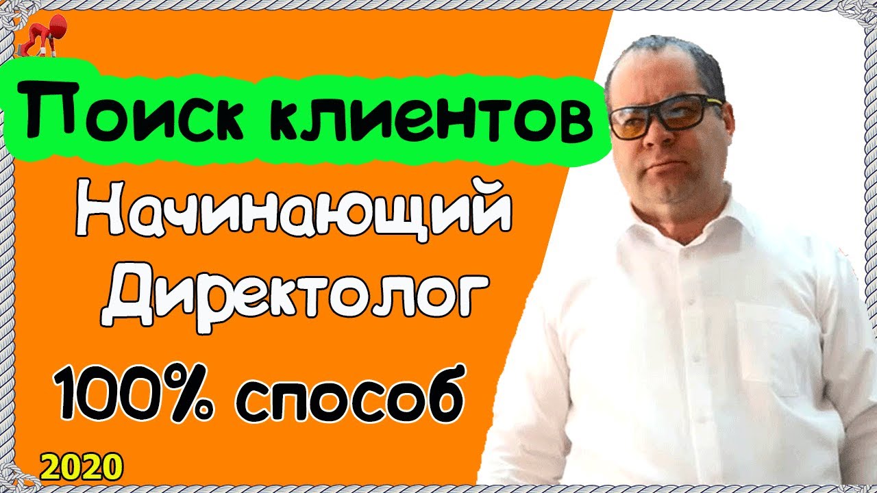 Где найти клиентов Директологу?  Поиск клиентов на настройку рекламы. #директолог #яндексдирект