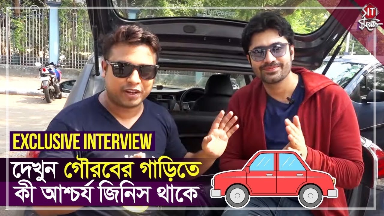 দেখুন গৌরবের গাড়িতে কী আশ্চর্য জিনিস থাকে | Gourab Roy Chowdhury| Car Show| Interview | Siti Cinema