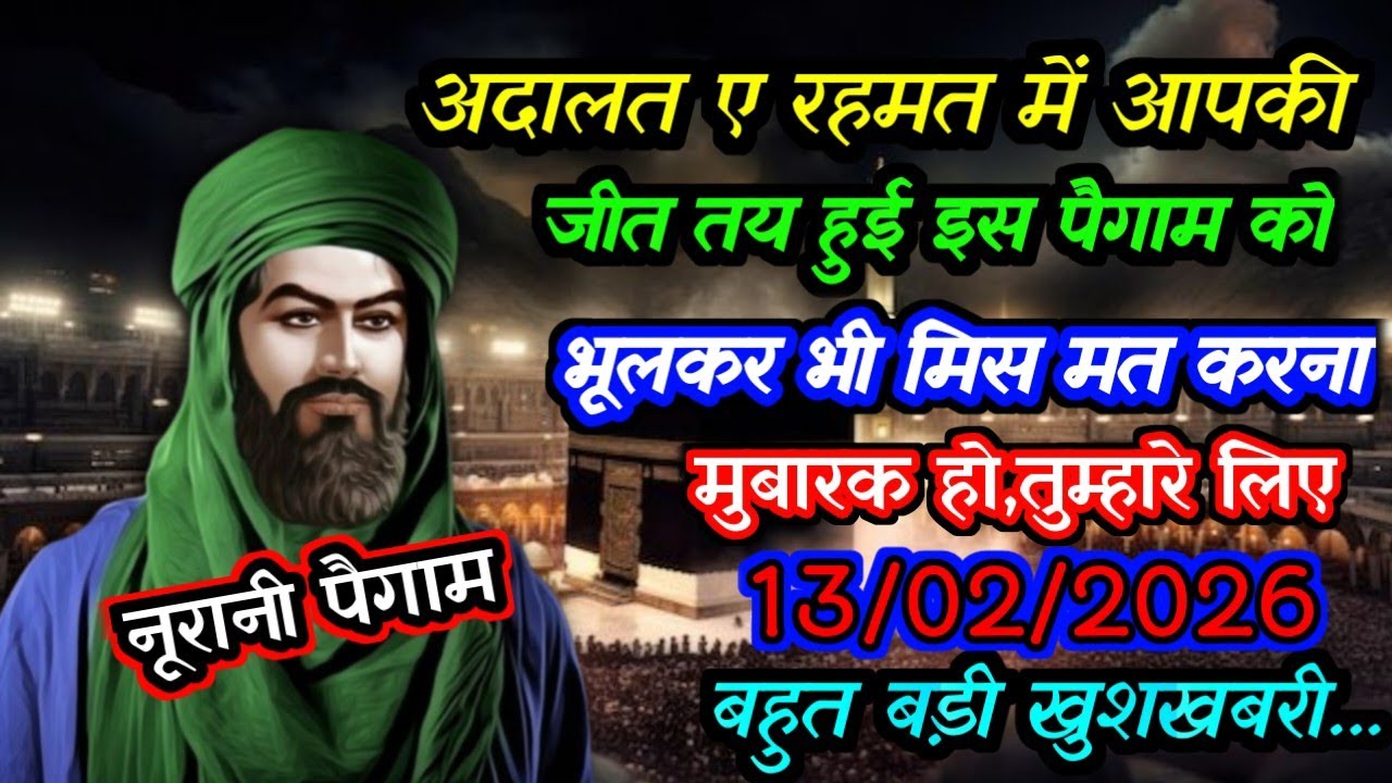 ✅ 13/02/2026 मुबारक हो! तुम्हारे लिए बहुत बड़ी खुशखबरी आई है।#islamicmotivation #ameen 