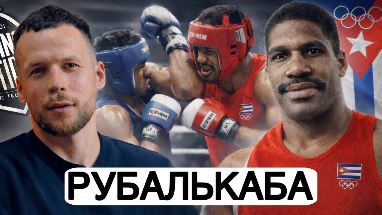 Кубинский ГИГАНТ, которого боялись все! Алексис Рубалькаба | Эксклюзивное Интервью 🇨🇺 🥊