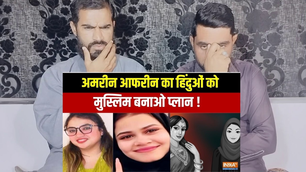 Bhopal 2 Sisters Religious Conversion: अमरीन आफरीन का मुस्लिम बनाओ प्लान! | Pakistani Reaction