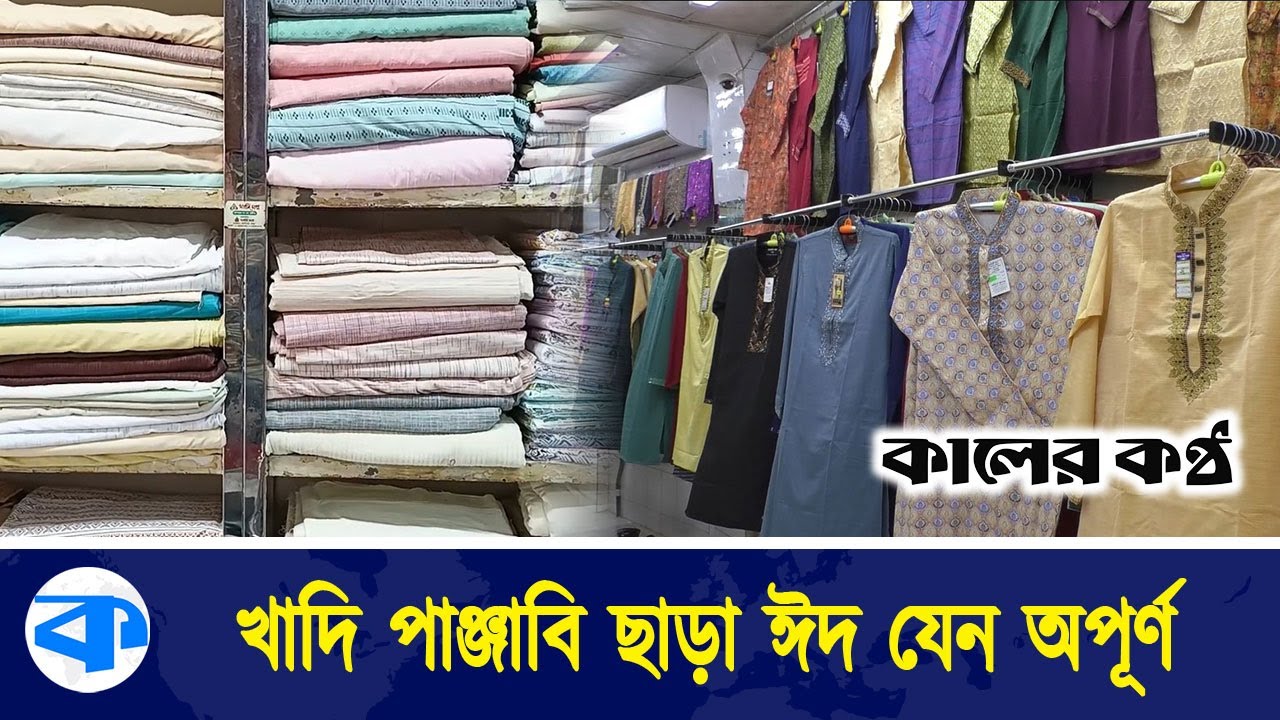 পছন্দের শীর্ষে কুমিল্লার খাদি পাঞ্জাবি | Khadi Punjabi | Comilla | Kaler Kantho