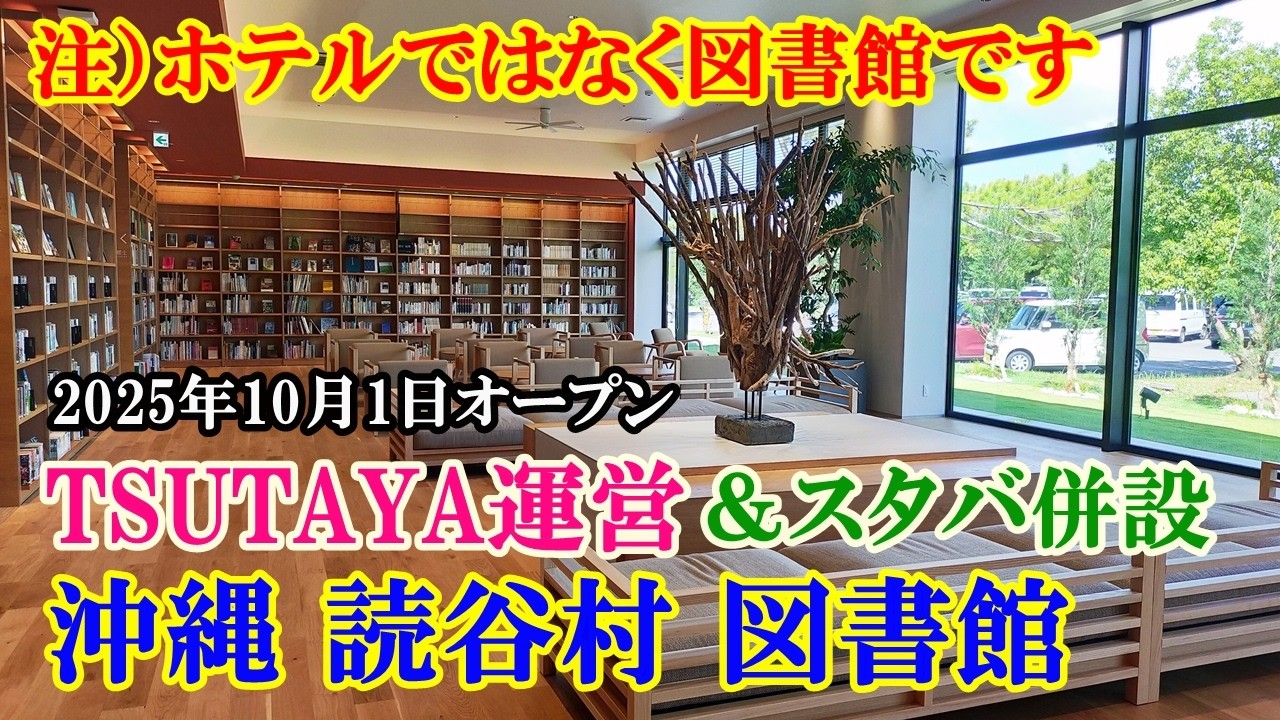 レベル高すぎて驚いた！TSUTAYA運営【沖縄・読谷村立図書館】詳しくご案内