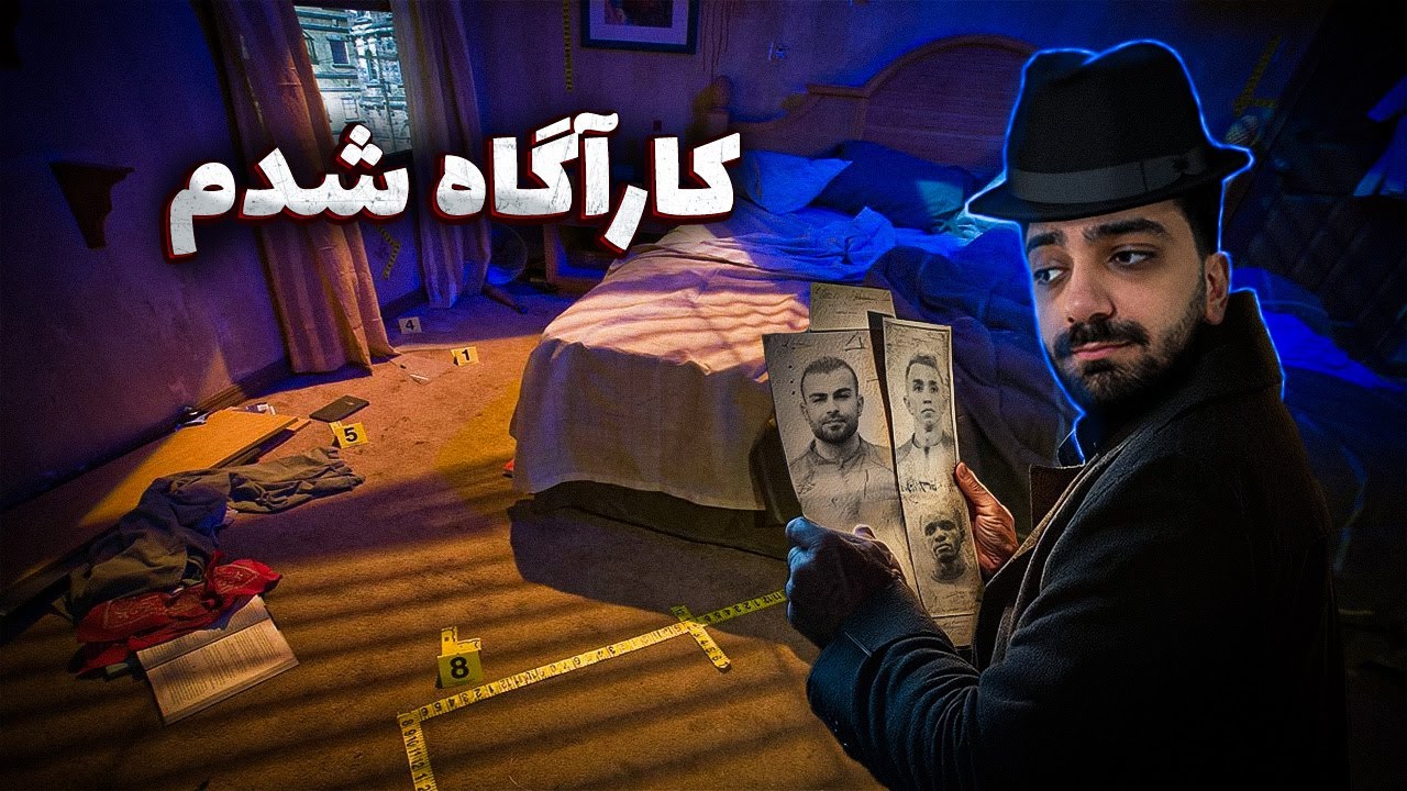 کارآگاه شدم و قاتلو پیدا کردم (پارت دو) | Detective Crime Scene