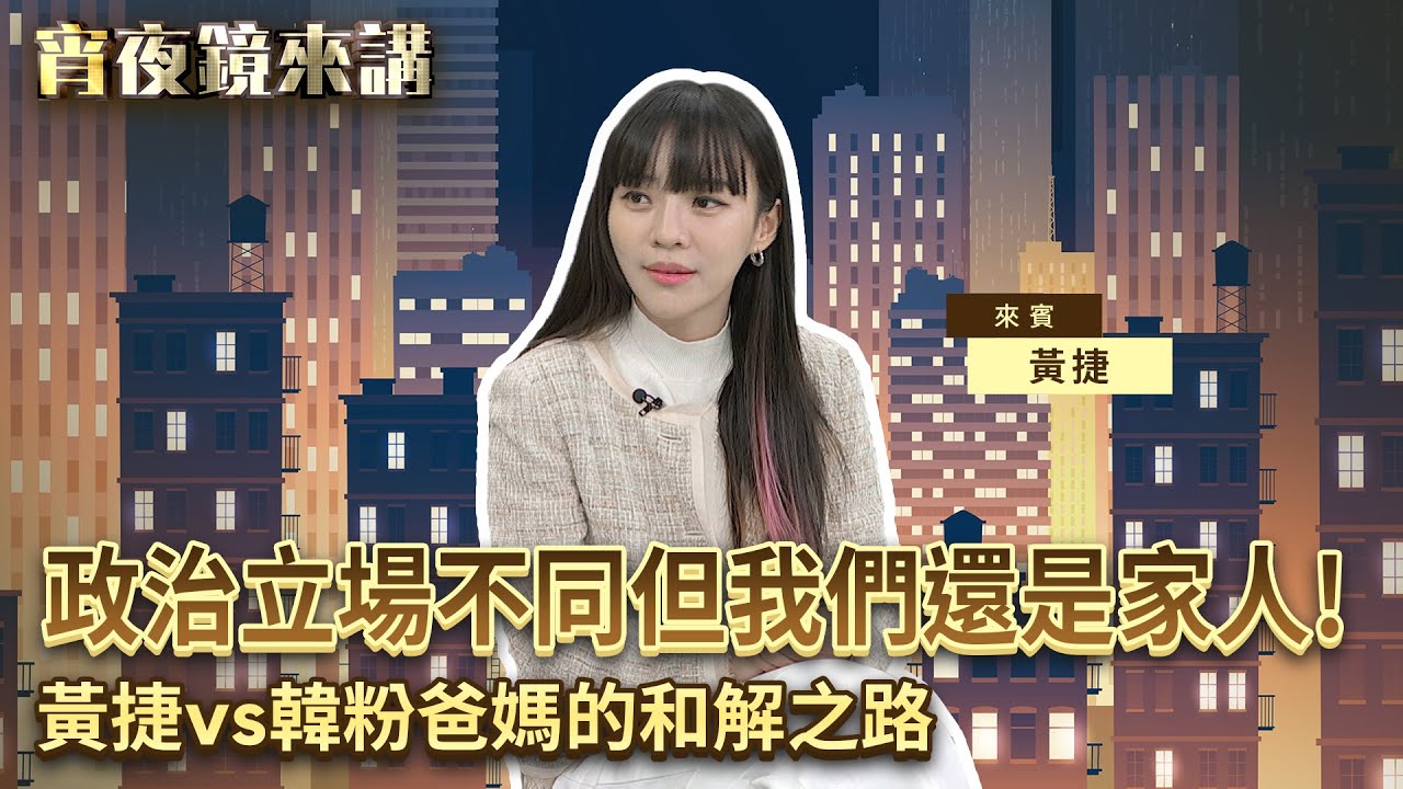 政治立場不同但我們還是家人！黃捷vs韓粉爸媽的和解之路｜
