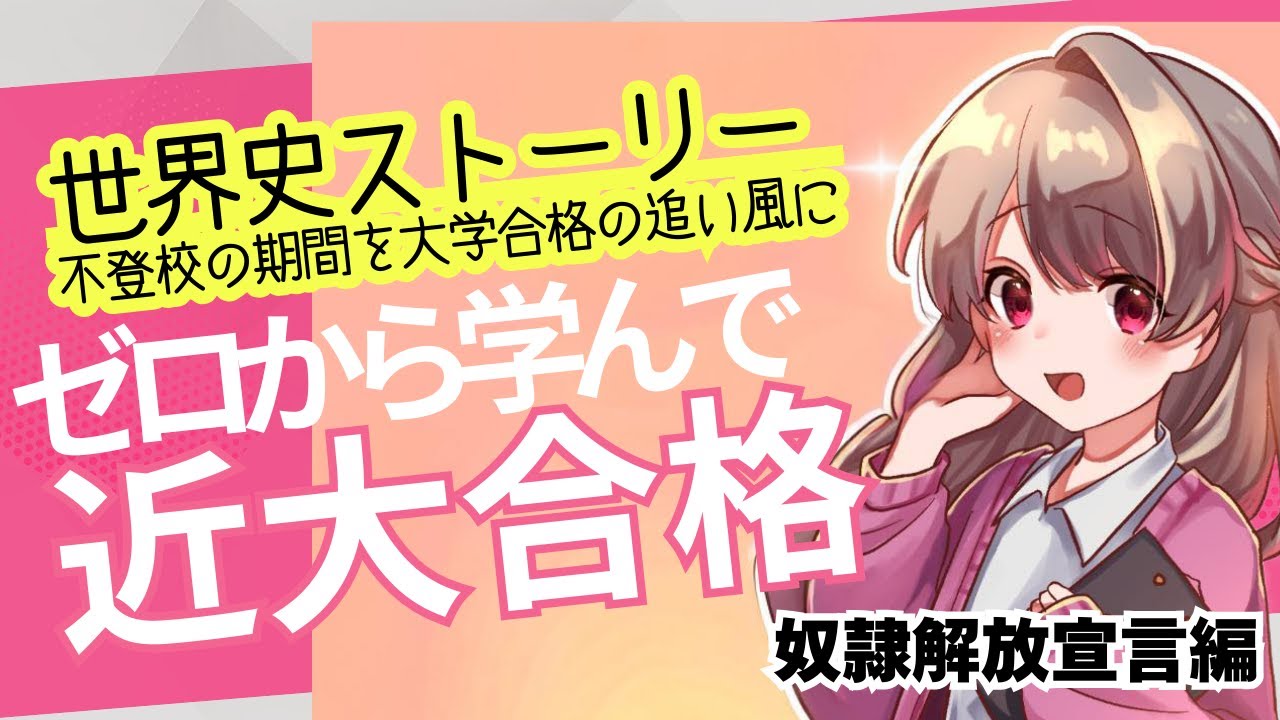不登校の聞き流し勉強法【通信制高校から近畿大学合格】世界史攻略シリーズ＜奴隷解放宣言編＞